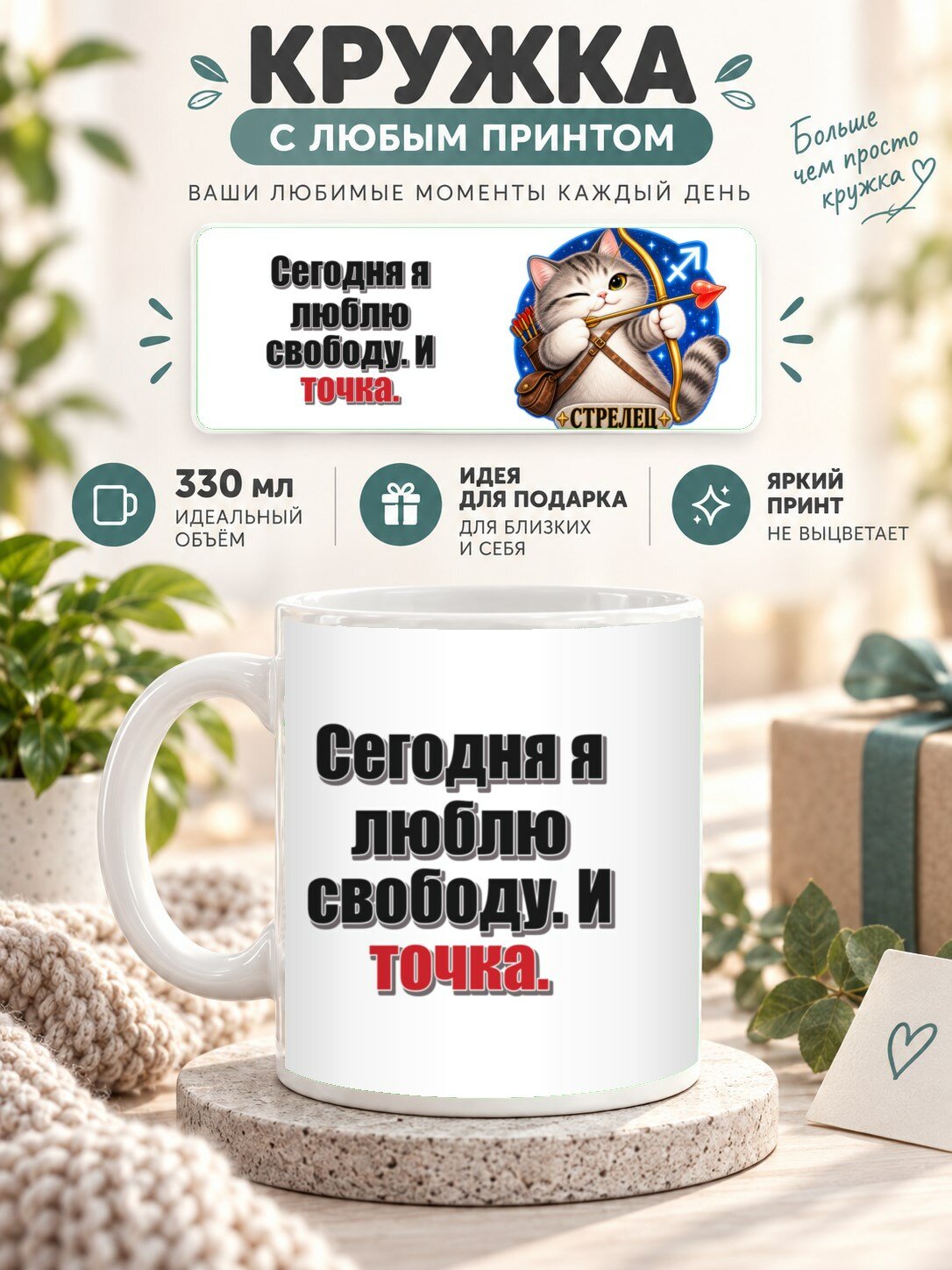Кружка со знаком зодиака Стрелец, принт «Сегодня я люблю свободу. И точка», керамическая, 330 мл