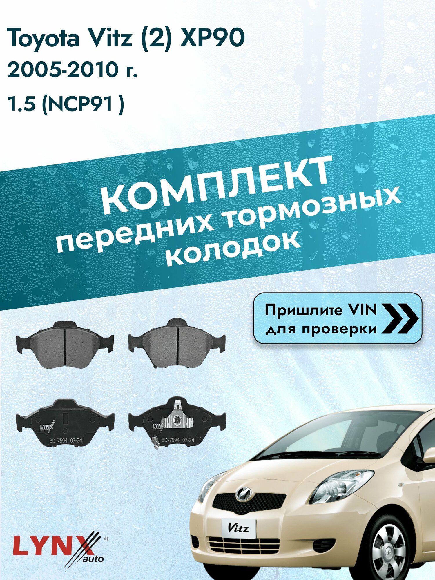 Комплект передних колодок для Toyota Vitz (2) XP90 / 2005-2010 / 1.5 (NCP91_) (1NZ-FE) Тойота Витц ВD-7594