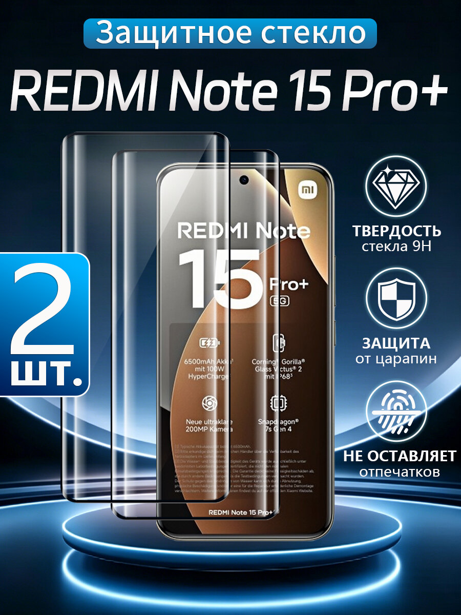 2 шт. Стекло 3D на Xiaomi Redmi Note 15 Pro+, Устойчивость к отпечаткам пальцев, водонепроницаемость и пылезащита