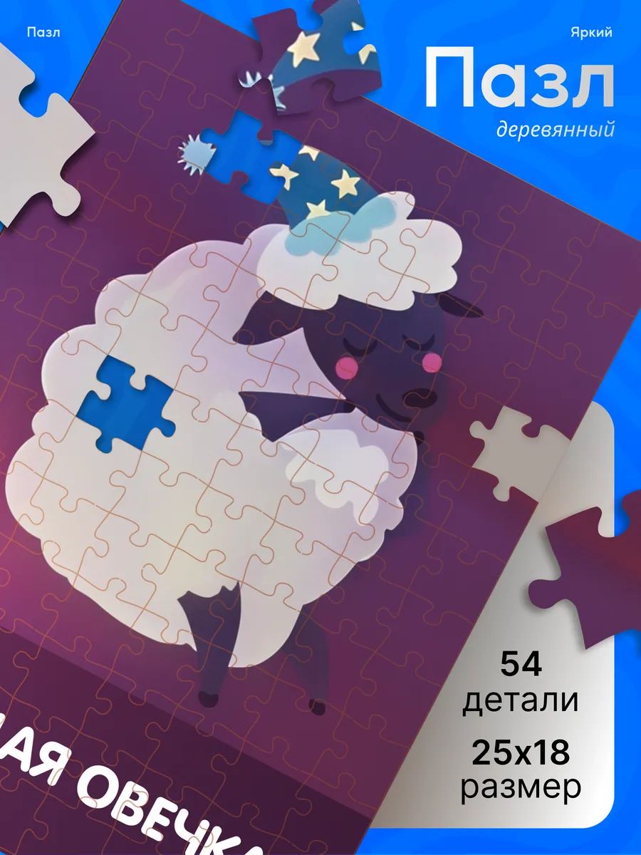 Деревянные пазлы для детей мем Спящая овечка коляка