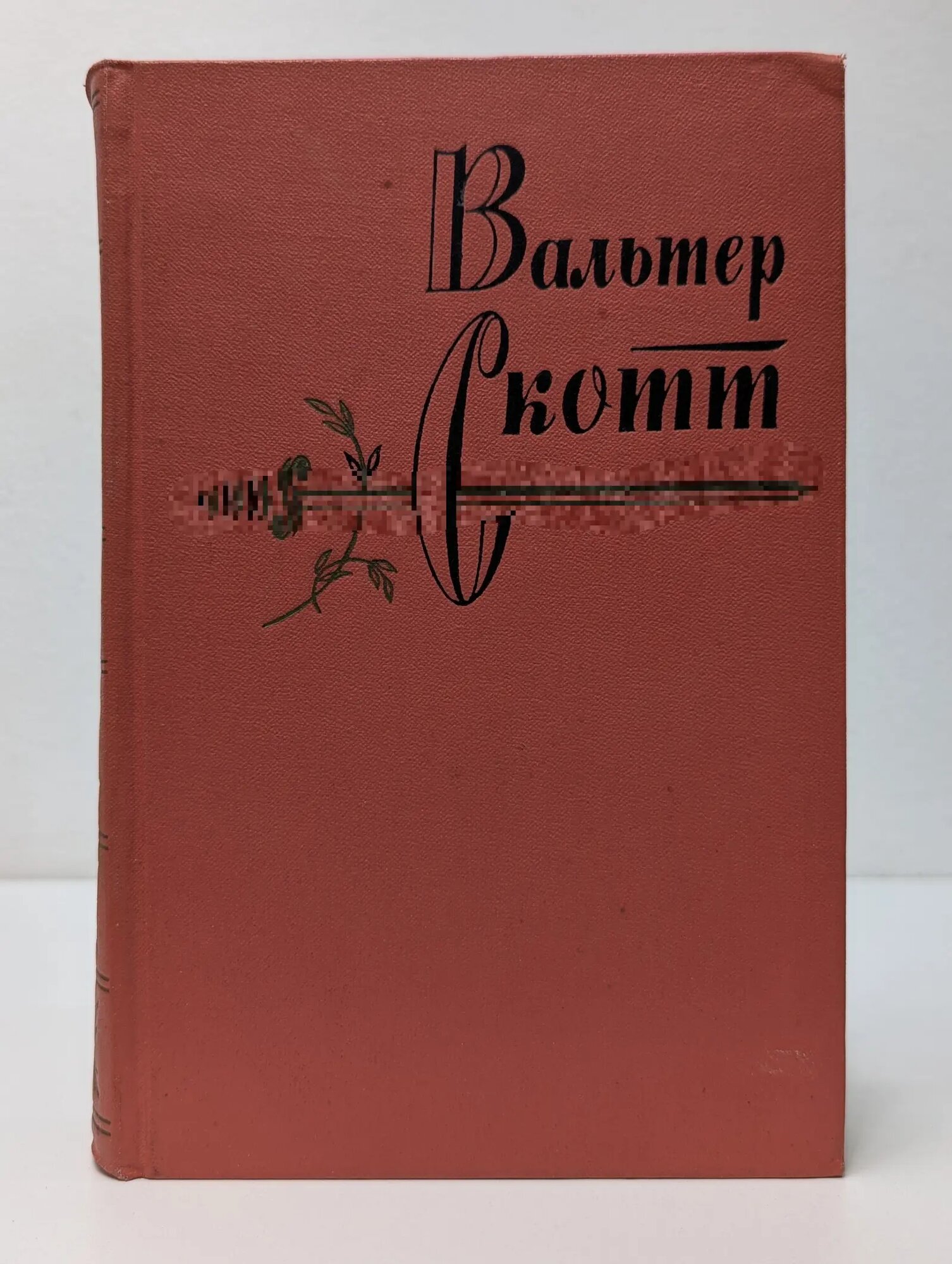 Вальтер Скотт. Собрание сочинений в 20 томах. Том 12 Скотт Вальтер 1963
