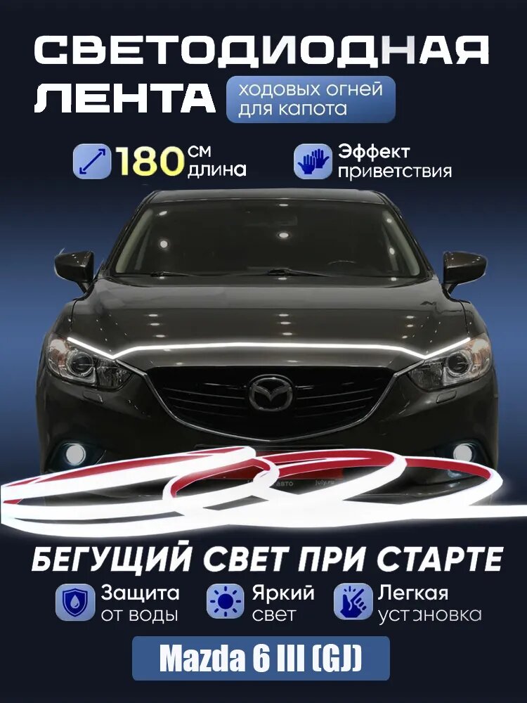 Дневные ходовые огни на капот автомоби Mazda 6 (GJ)