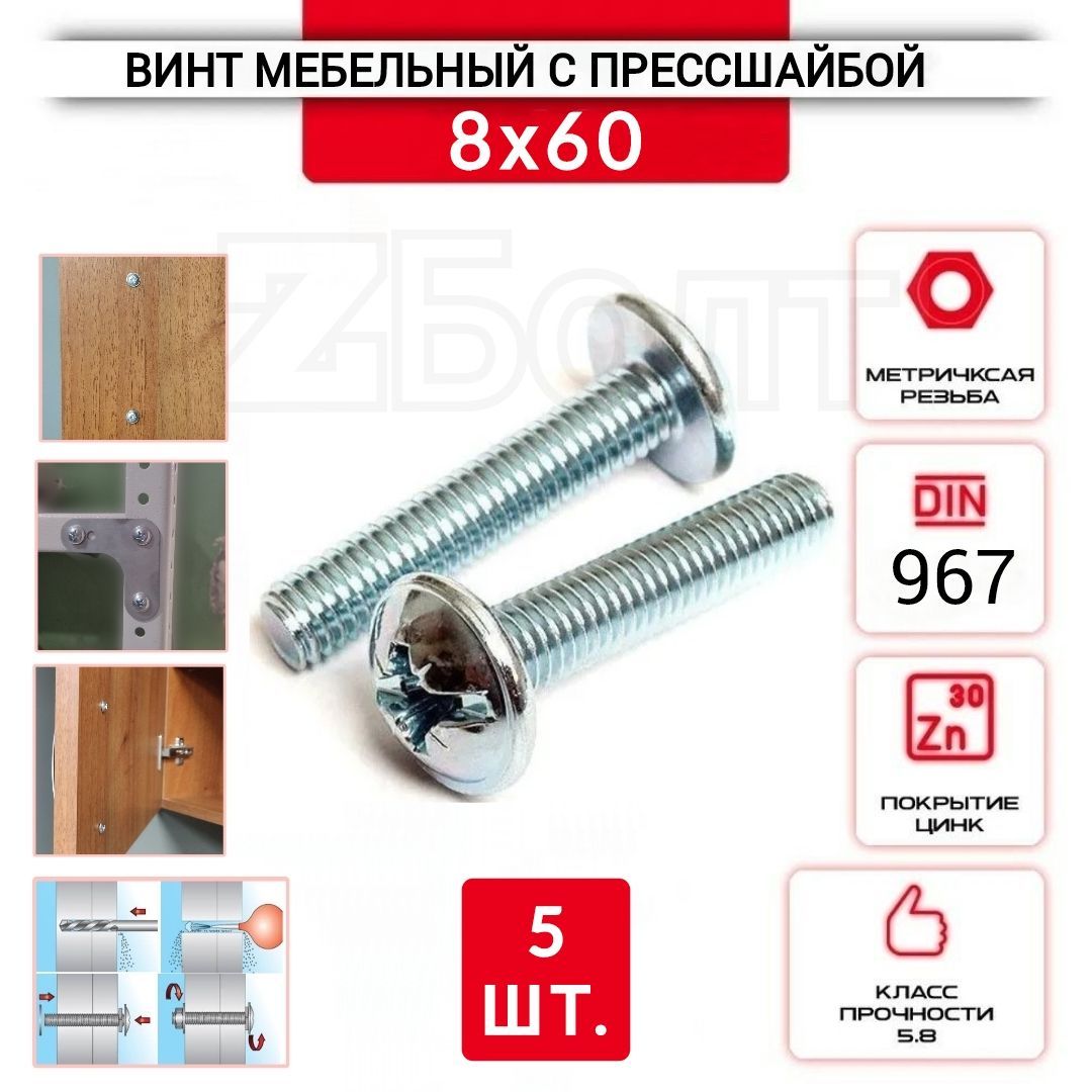 Винт мебельный с полукруглой головкой и прессшайбой, DIN967, 8х60, 5 шт.