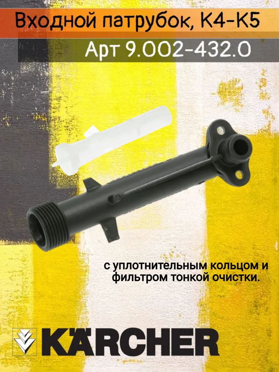 Входной патрубок, для мойки высокого давления Karcher K4-K5, артикул 9.002-432.0 (9.038-436.0)
