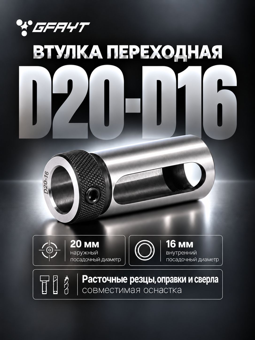 Втулка переходная D20 - D16 для расточных резцов и сверл, редукционная зажимная
