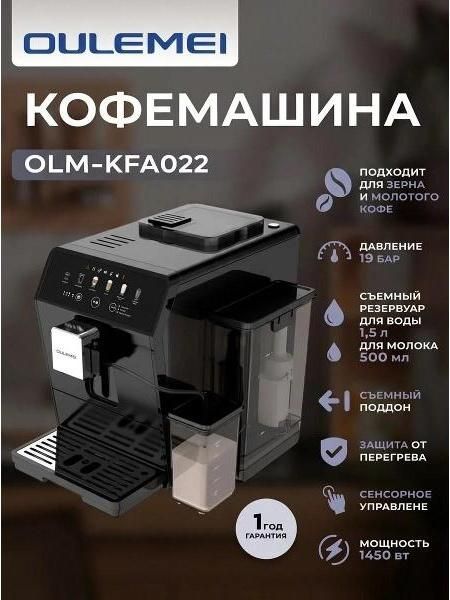 Кофемашина автоматическая Oulemei OLM-KFA022