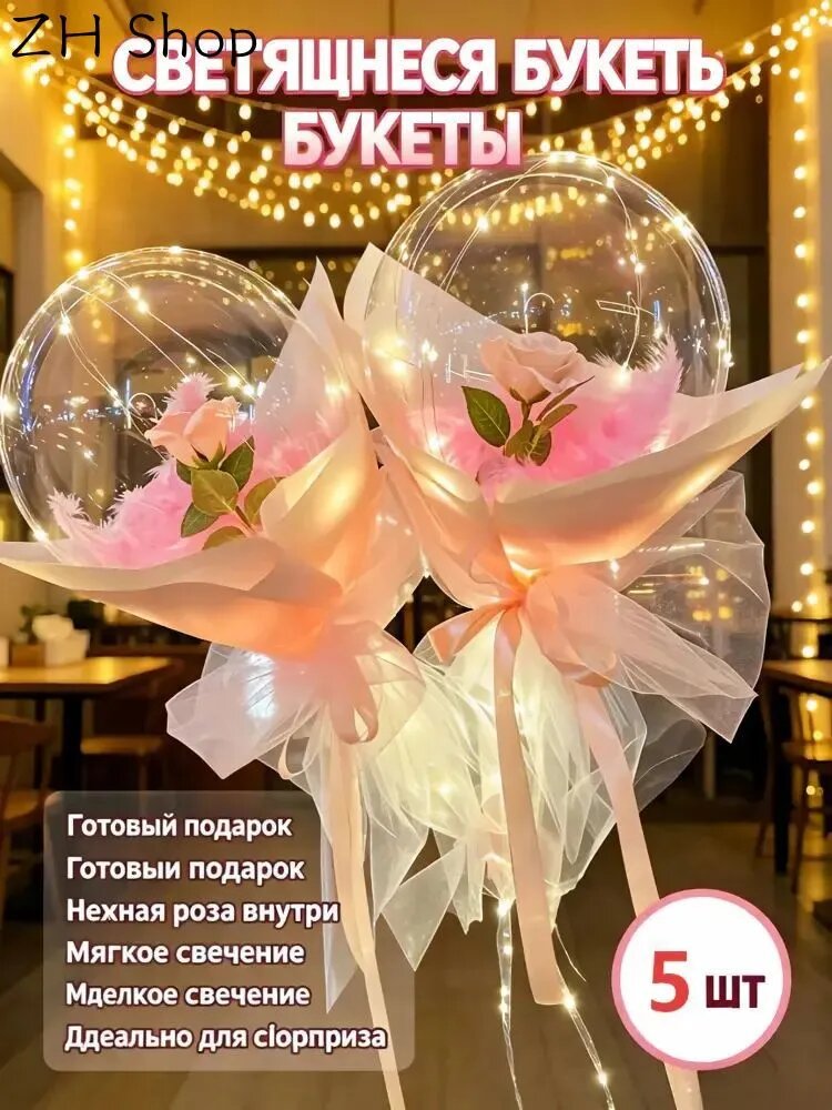 Светящиеся шары-бобо с розой внутри, романтичный подарок
