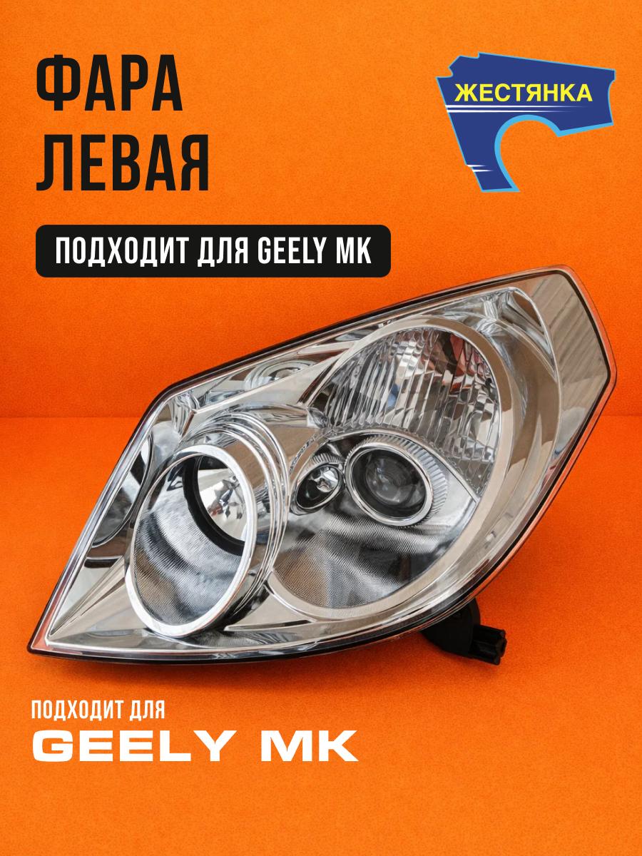 Фара левая Джили МК