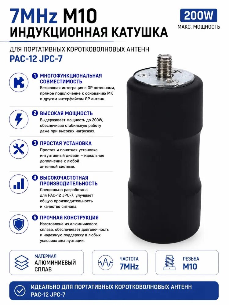 Катушка индуктивности 7MHz M10 для портативных КВ антенн PAC-12 JPC-7