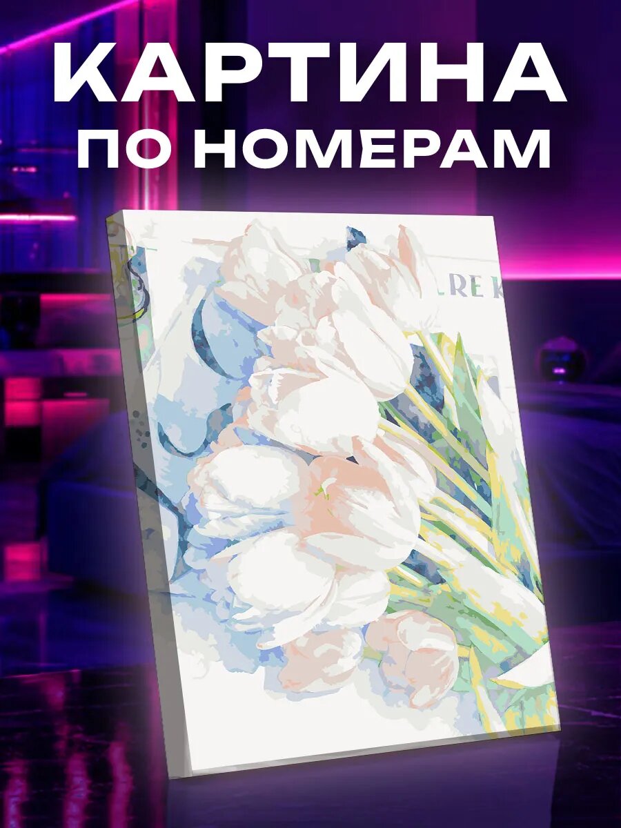 Картина по номерам Тюльпаны