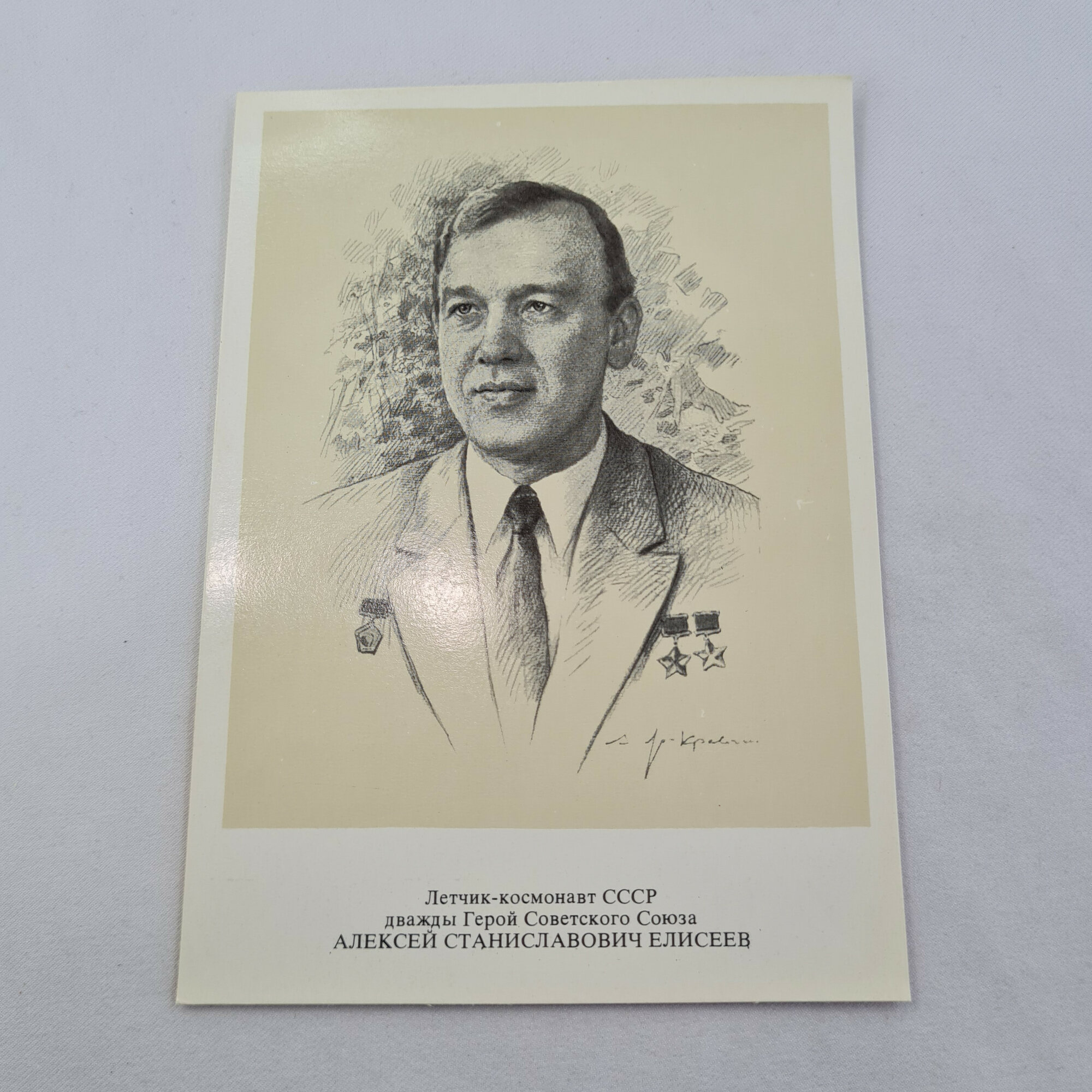 Открытка советская СССР. Летчик космонавт Алексей Елисеев, портрет Героя Советского Союза. Винтаж