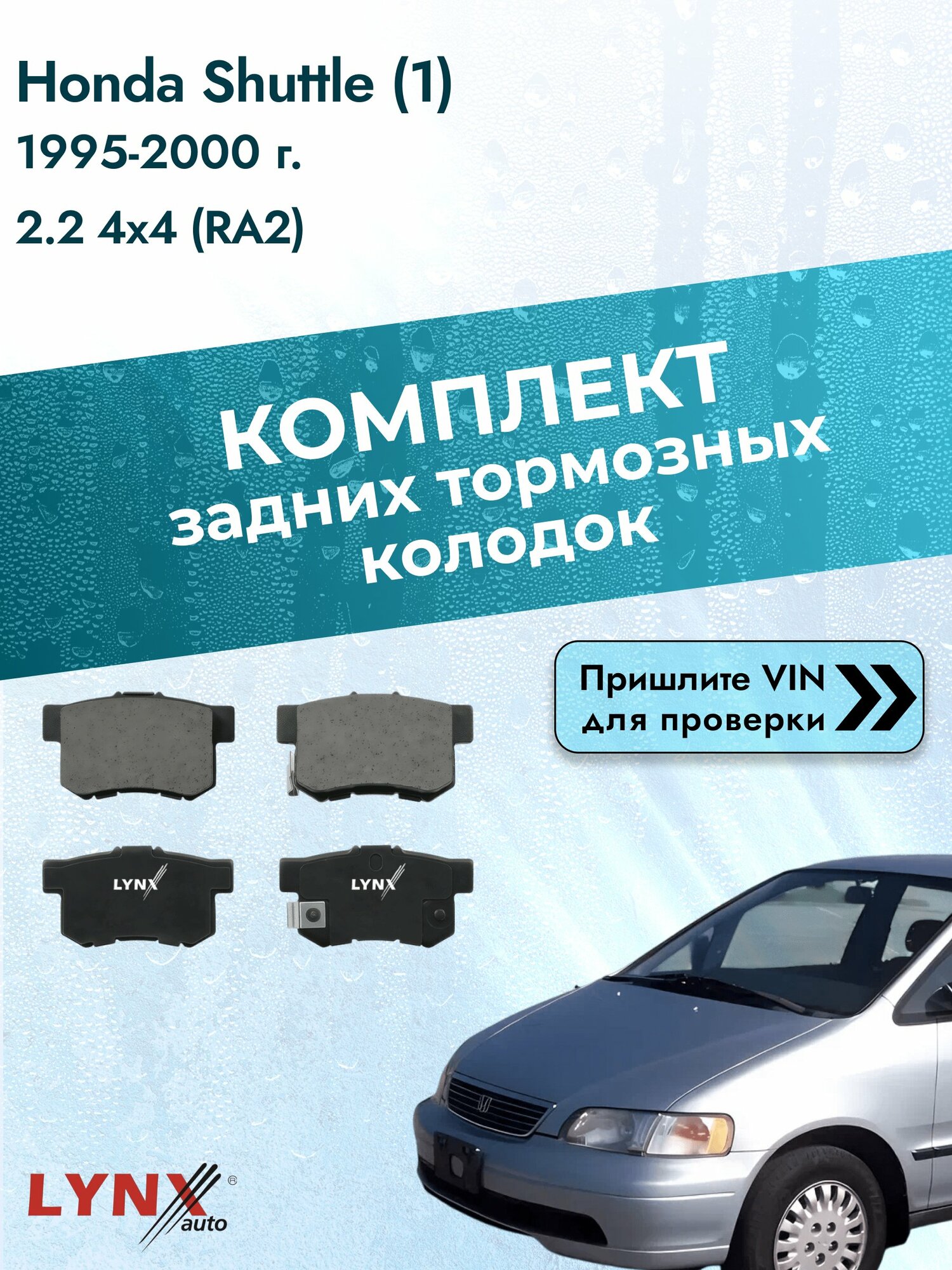 Комплект задних колодок для Honda Shuttle (1) / 1995-2000 / 2.2 4x4 (RA2) (F22B9) Хонда Шаттл ВD-3402