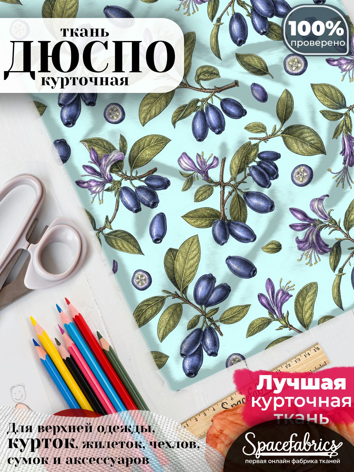 Ткань курточная Дюспо 240T WR PU Milky, плащевая, для шитья, отрез 147х100 см, 85 г/м2, с принтом Ягоды жимолости
