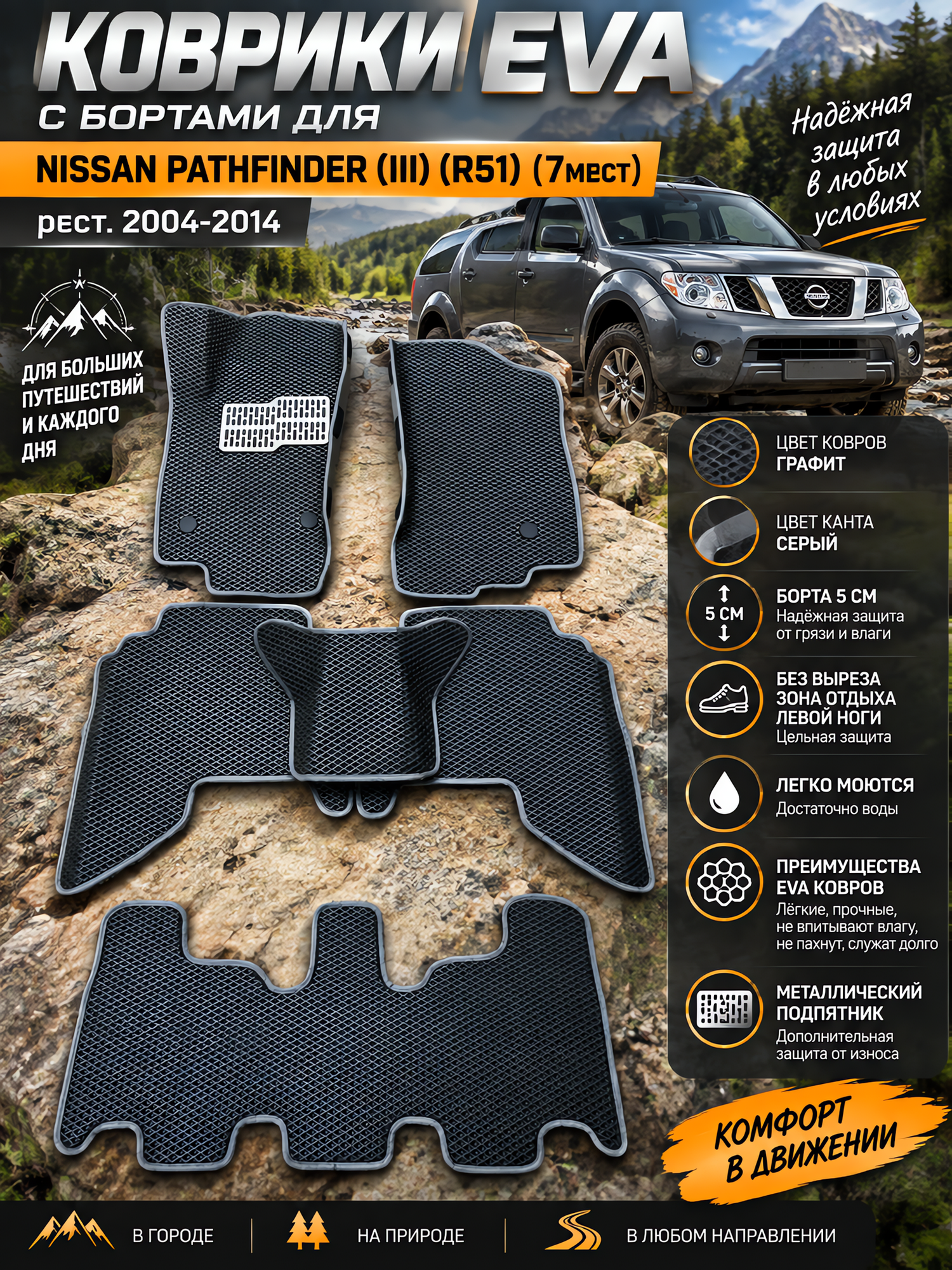 Комплект EVA с бортами для Nissan Pathfinder III R51 2004-2014. 7мест/ Ниссан Патфайндер 3.