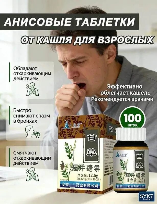 Анисовые таблетки от кашля
