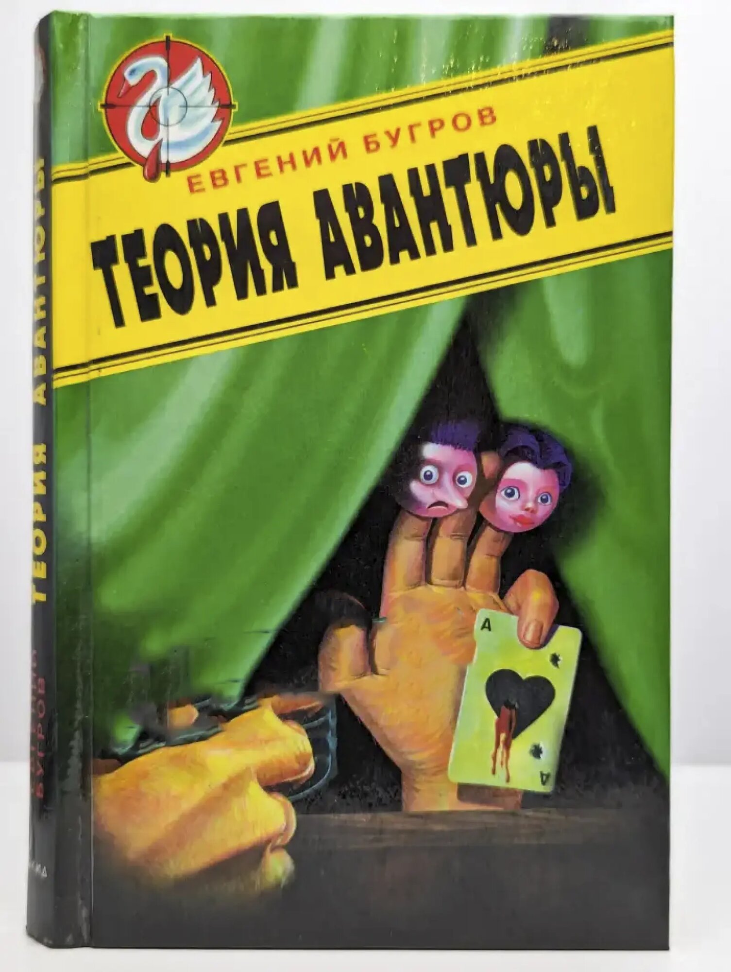 Белый лебедь. Теория авантюры Бугров Евгений Евгеньевич 1997
