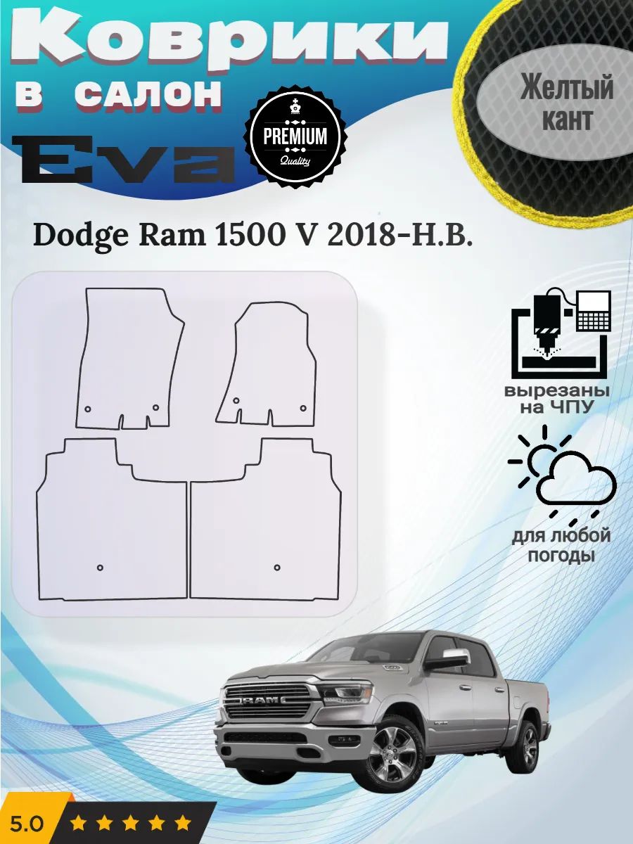 Eva коврики Dodge Ram 1500 V 2018-Н. В. Додж Рам