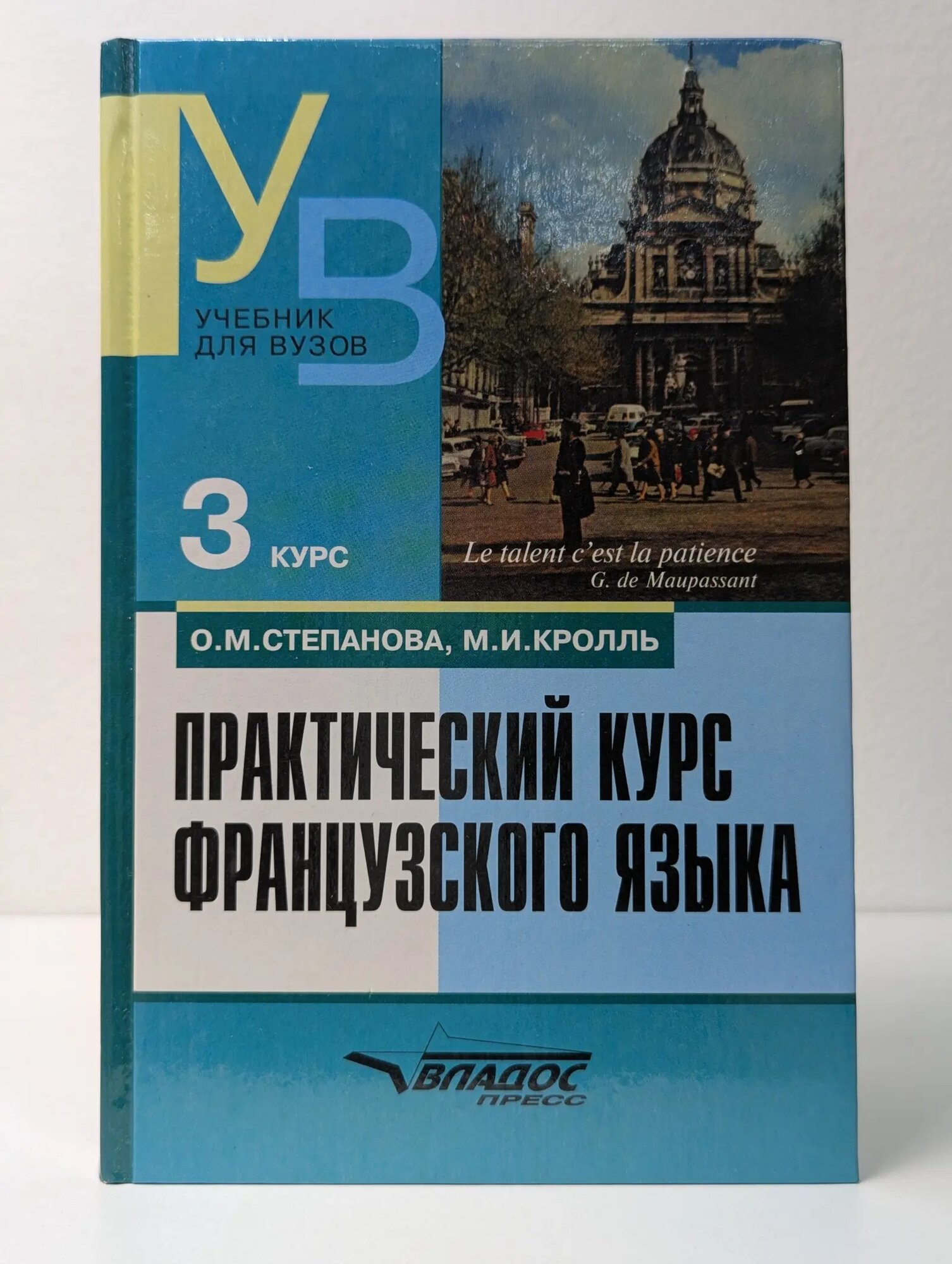 Практический курс французского языка: 3 курс Степанова Октябрина Михайловна, Кролль Майя Исааковна 2003