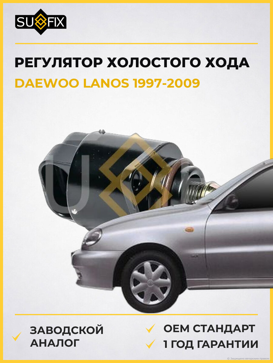Регулятор холостого хода SUFIX IR1001 Дэу Ланос DAEWOO LANOS 1997-2009