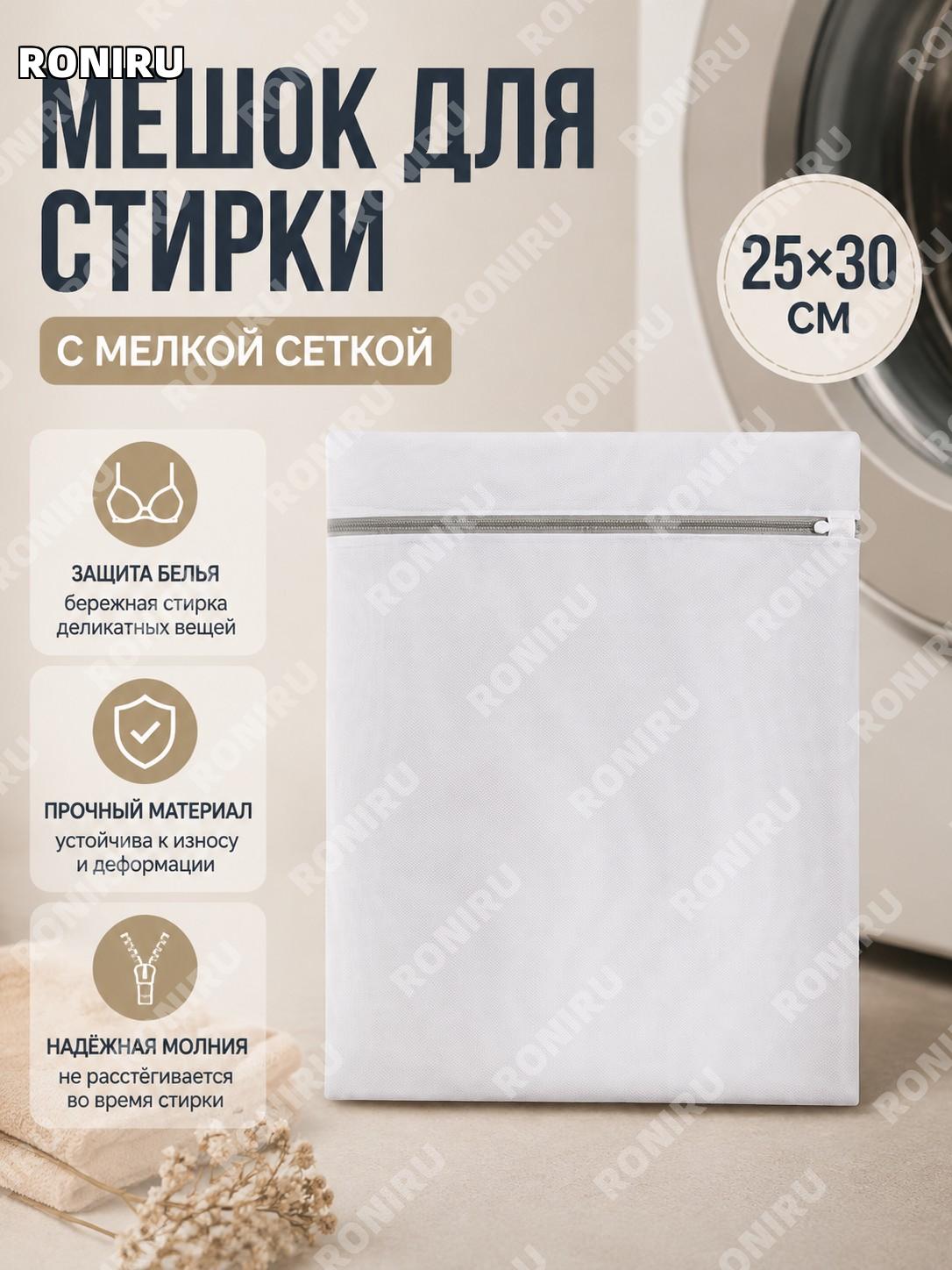 Мешок для стирки белья с мелкой сеткой 25×30 см из полиэстера для защиты одежды для ухода за бельем для дома всегда