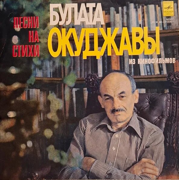Песни На Стихи Булата Окуджавы Из Кинофильмов