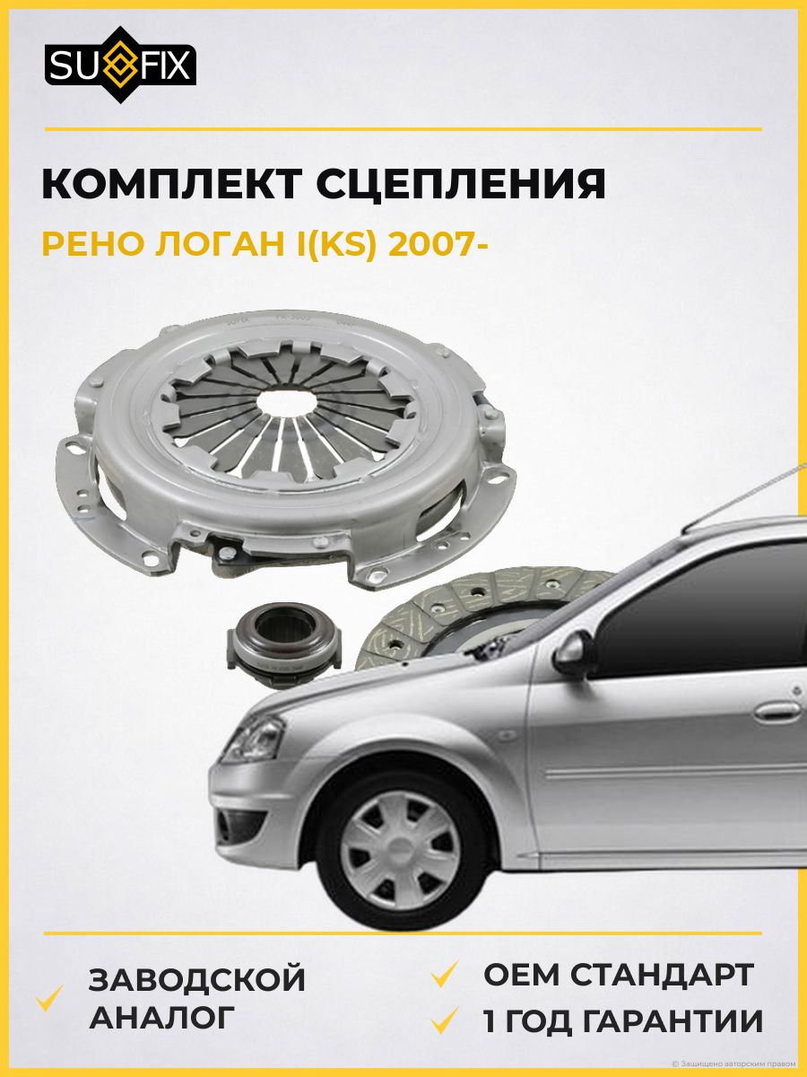 Комплект сцепления SUFIX FK7007 Рено Логан I Renault Logan I 2007