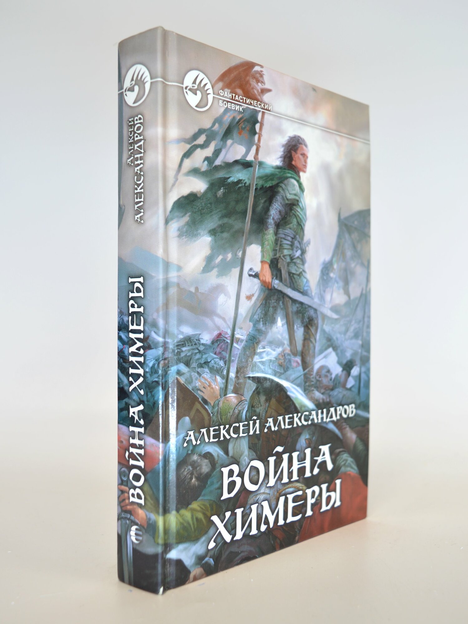 Война химеры. Алексей Александров. Букинистическая книга в отличном состоянии.