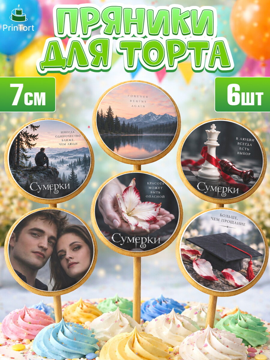 Пряники на торт Сумерки ребёнку в день рождения