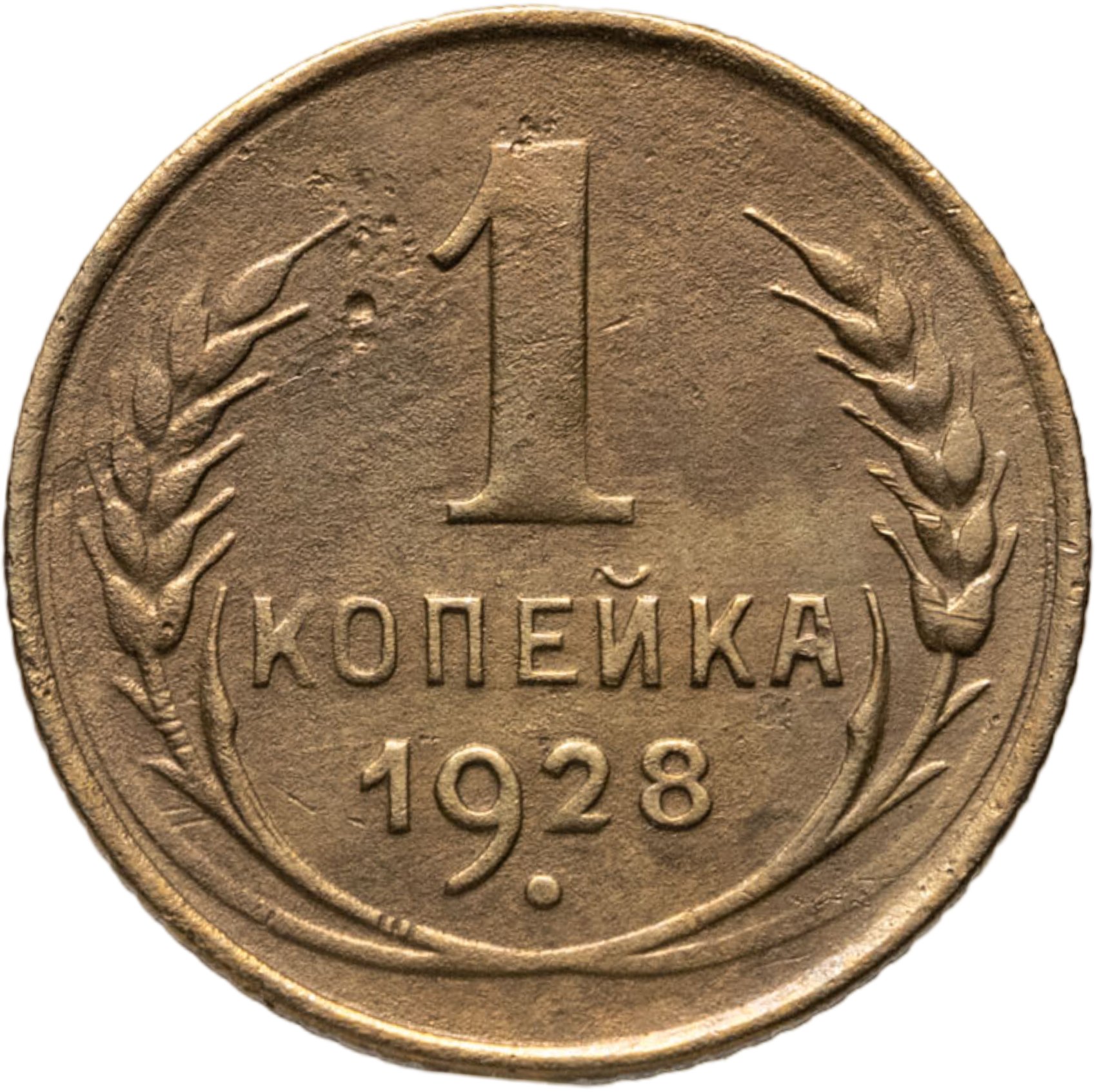 1 копейка 1928, Бронза, в сохранности F-VF