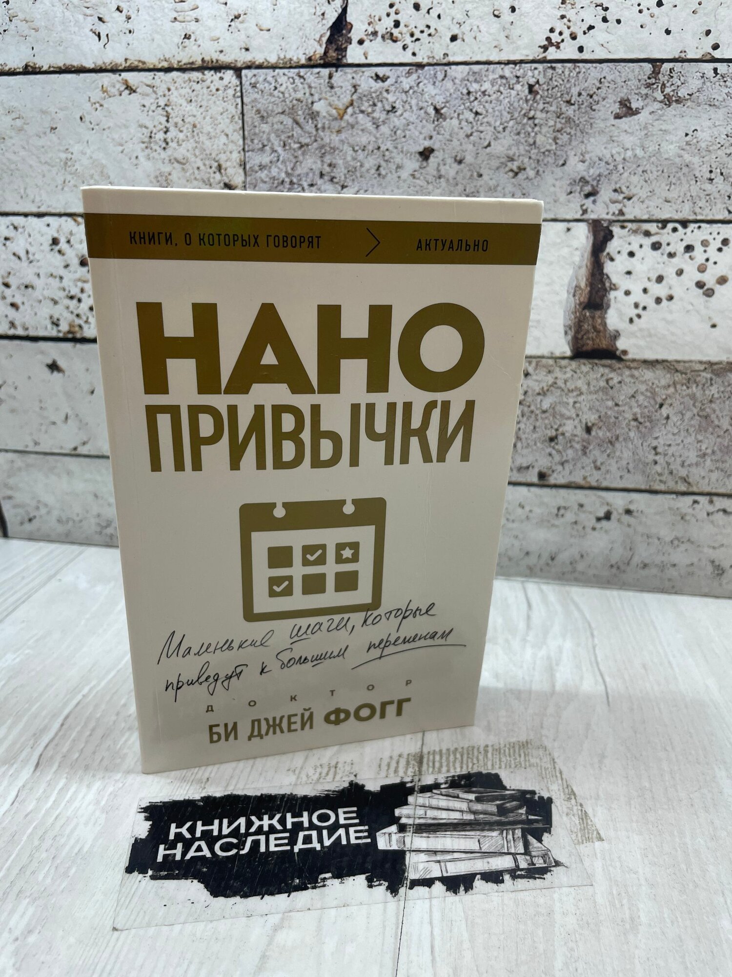 Фогг Б. Д. Нано привычки. Маленькие шаги, которые приведут к большим переменам. Эксмо 2024 г