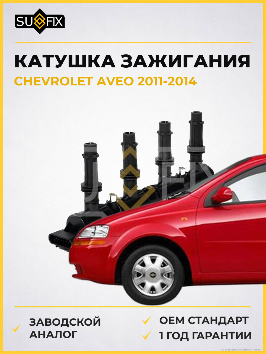 Катушка зажигания SUFIX FC2339 Шевроле Авео CHEVROLET AVEO 2011-2014
