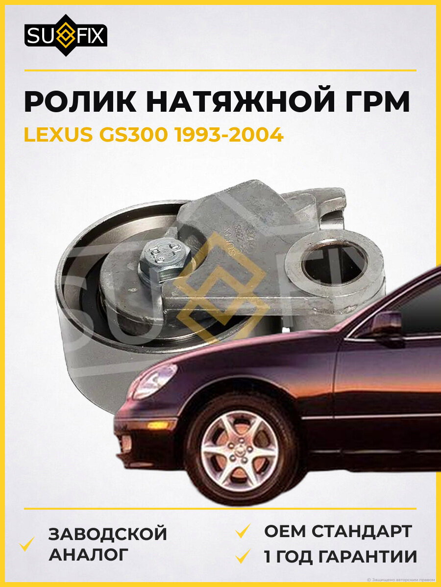 Ролик натяжной ГРМ SUFIX FP2368 Лексус GS300 LEXUS GS300 1993-2004