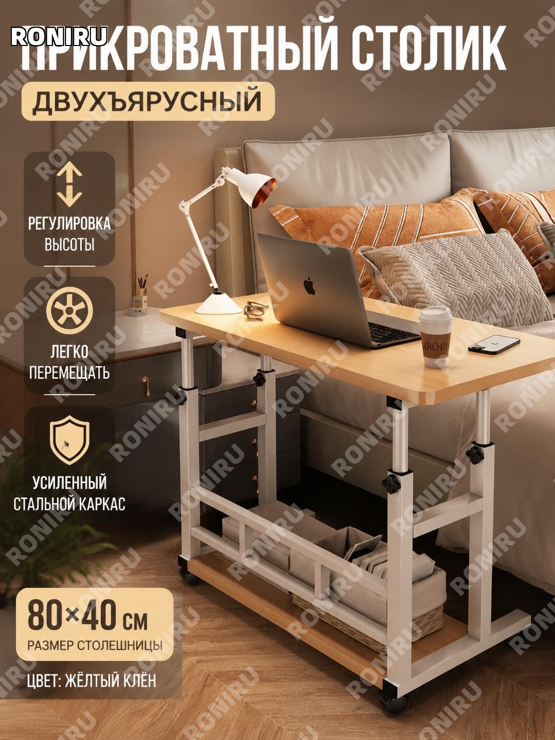 Прикроватный столик 80×40 см, двухъярусный желтый клен, с регулировкой высоты и мобильным стальным каркасом дома