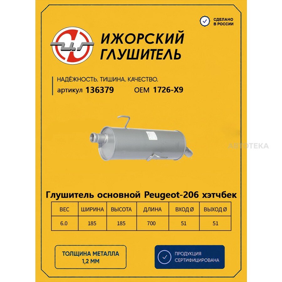 Глушитель осн. Peugeot-206 хэтчбек ( 1726-X9 / 190-355 ) Ижорский глушитель 136379 ижорский глушитель 136379