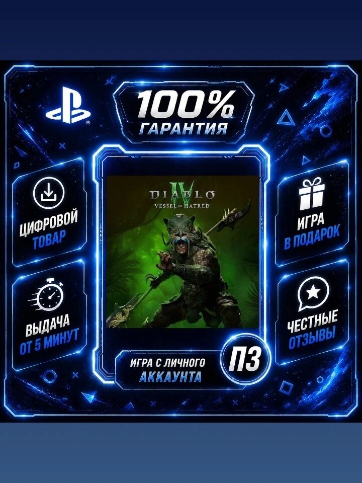 Диабло 4 с дополнением PS4 PS5 Цифровая версия П3, Лучшая цена, без диска