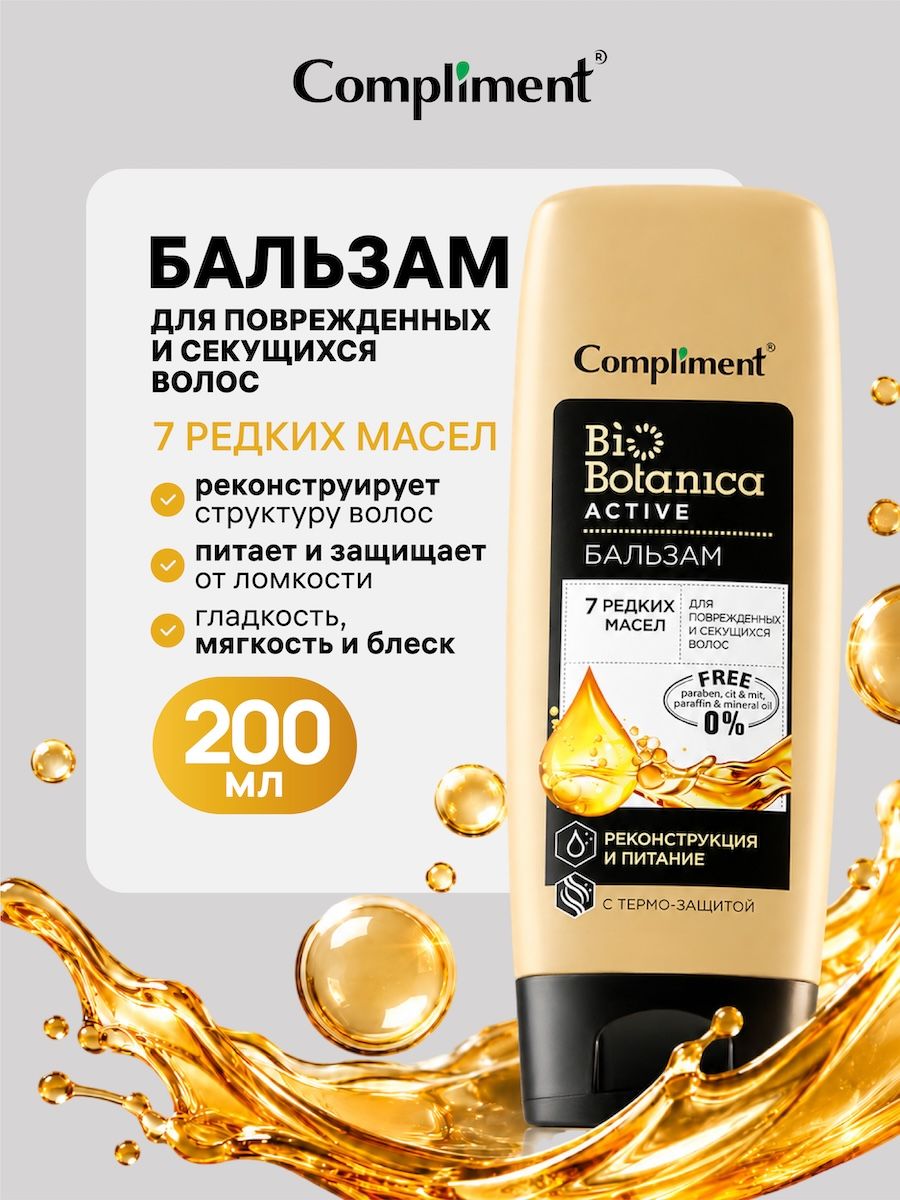 Compliment Бальзам для поврежденных и секущихся волос, 200мл