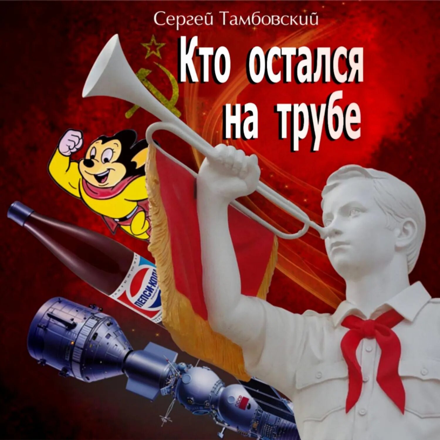 Кто остался на трубе [Аудиокнига]