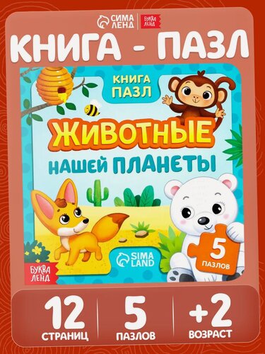 Изображение товара Книга картонная с пазлами "Животные нашей планеты", 12 страниц, интерактивная книга, книги для малышей