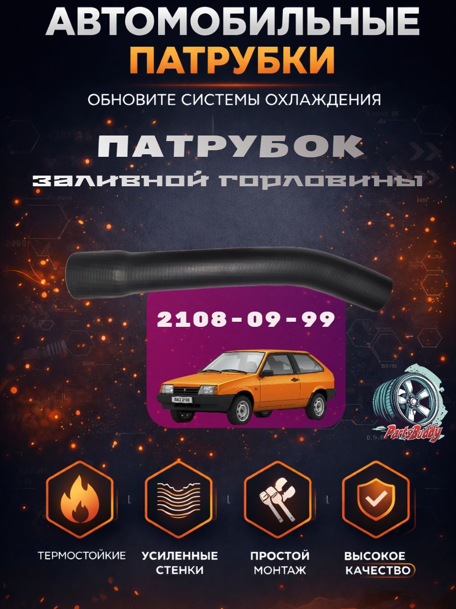 Патрубок заливной горловины 21099 2108-1101080-10/ Патрубки ваз 2108 , 2109 , 21099 , 2114 , 2115