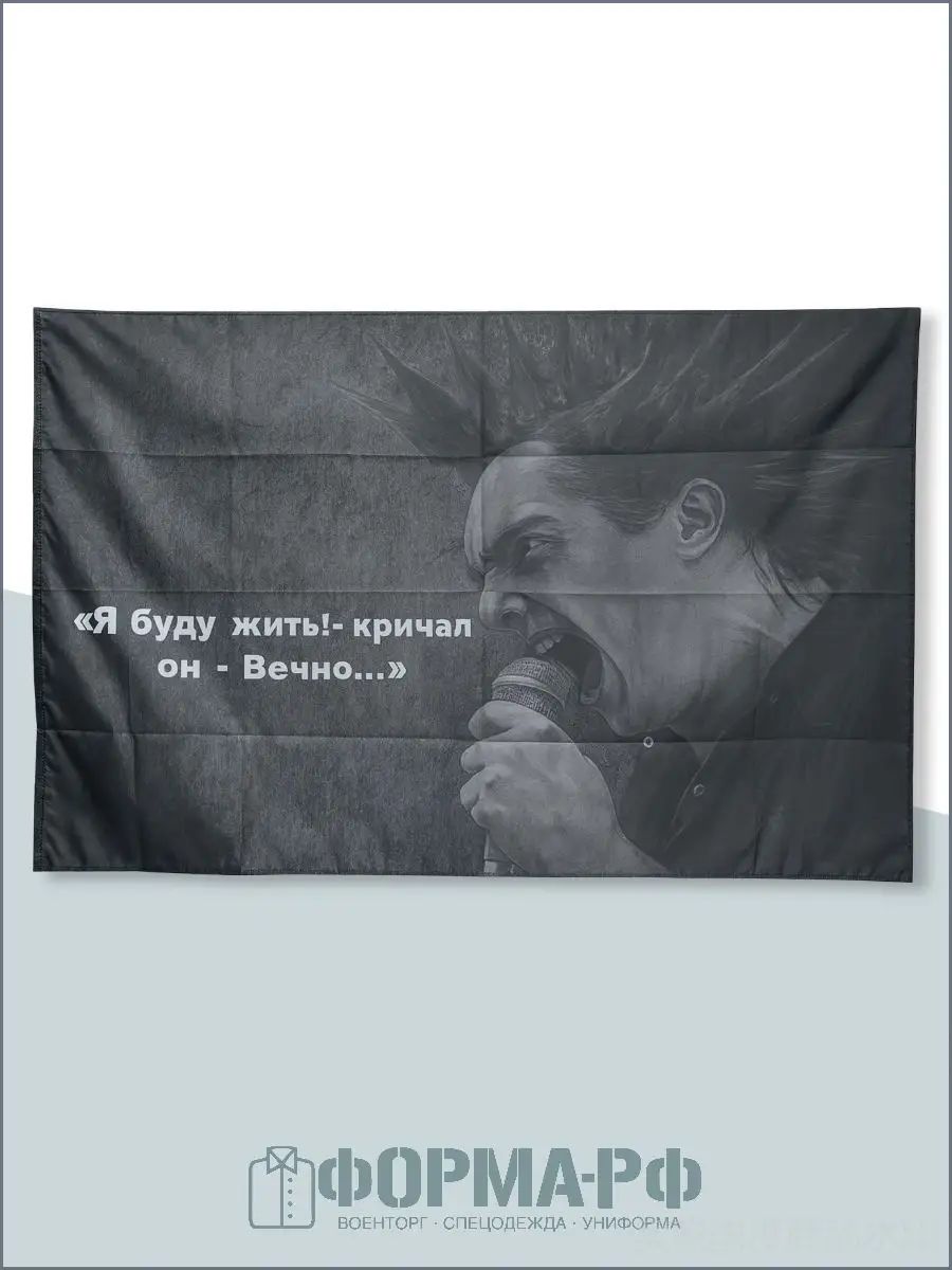 Флаг с принтом группа Король и Шут (я буду жить)
