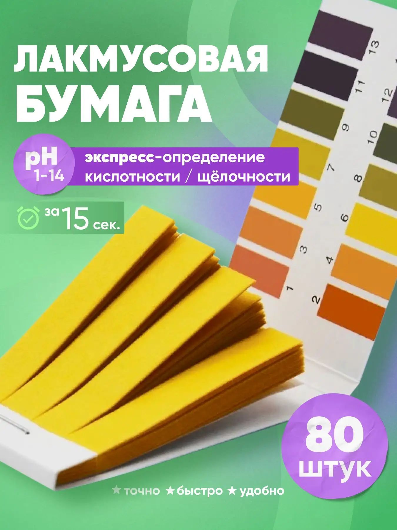 Лакмусовая бумага (pH - тестер)