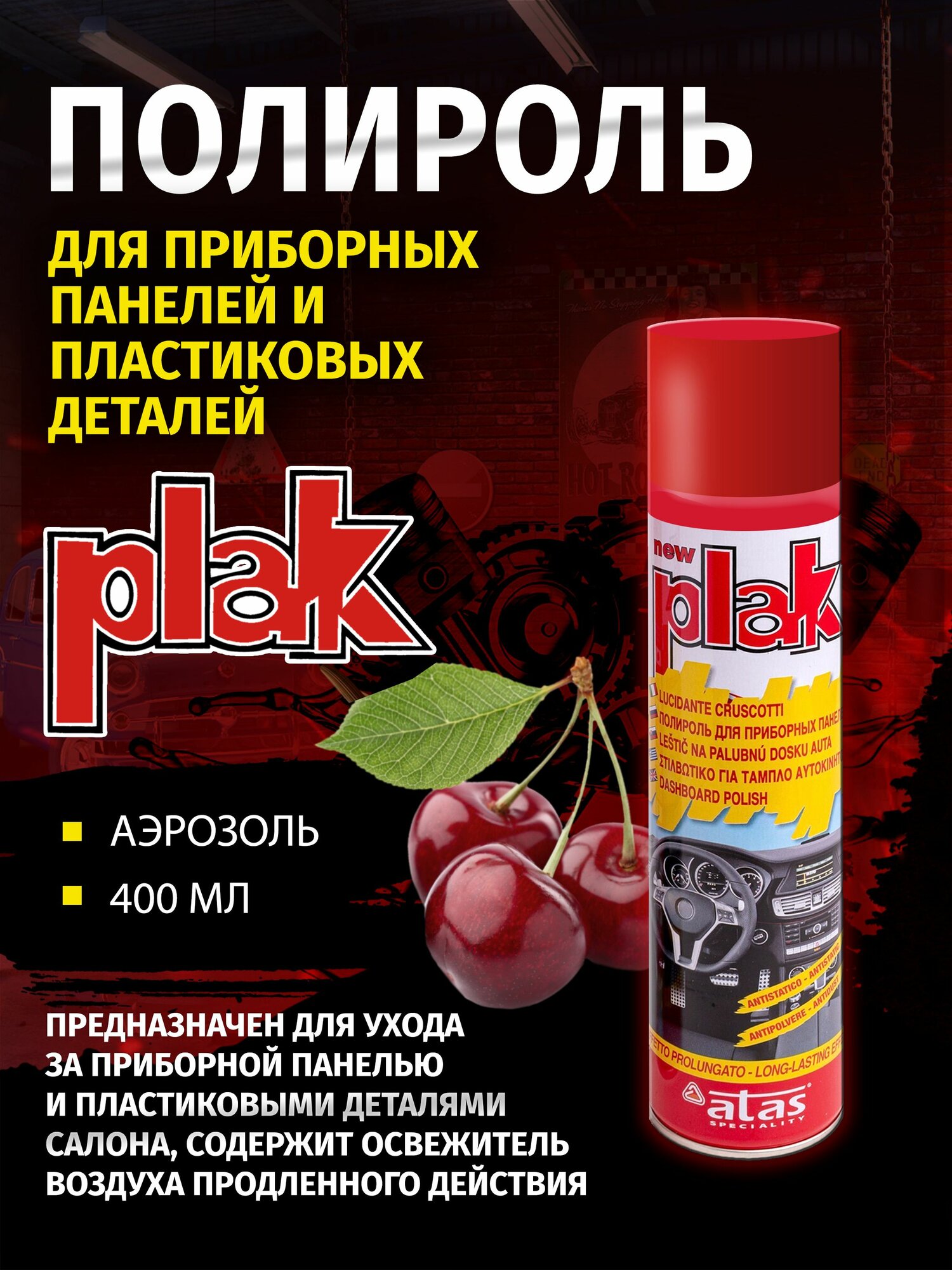 Полироль для приборных панелей и пластиковых деталей Plak 400 мл, Вишня.