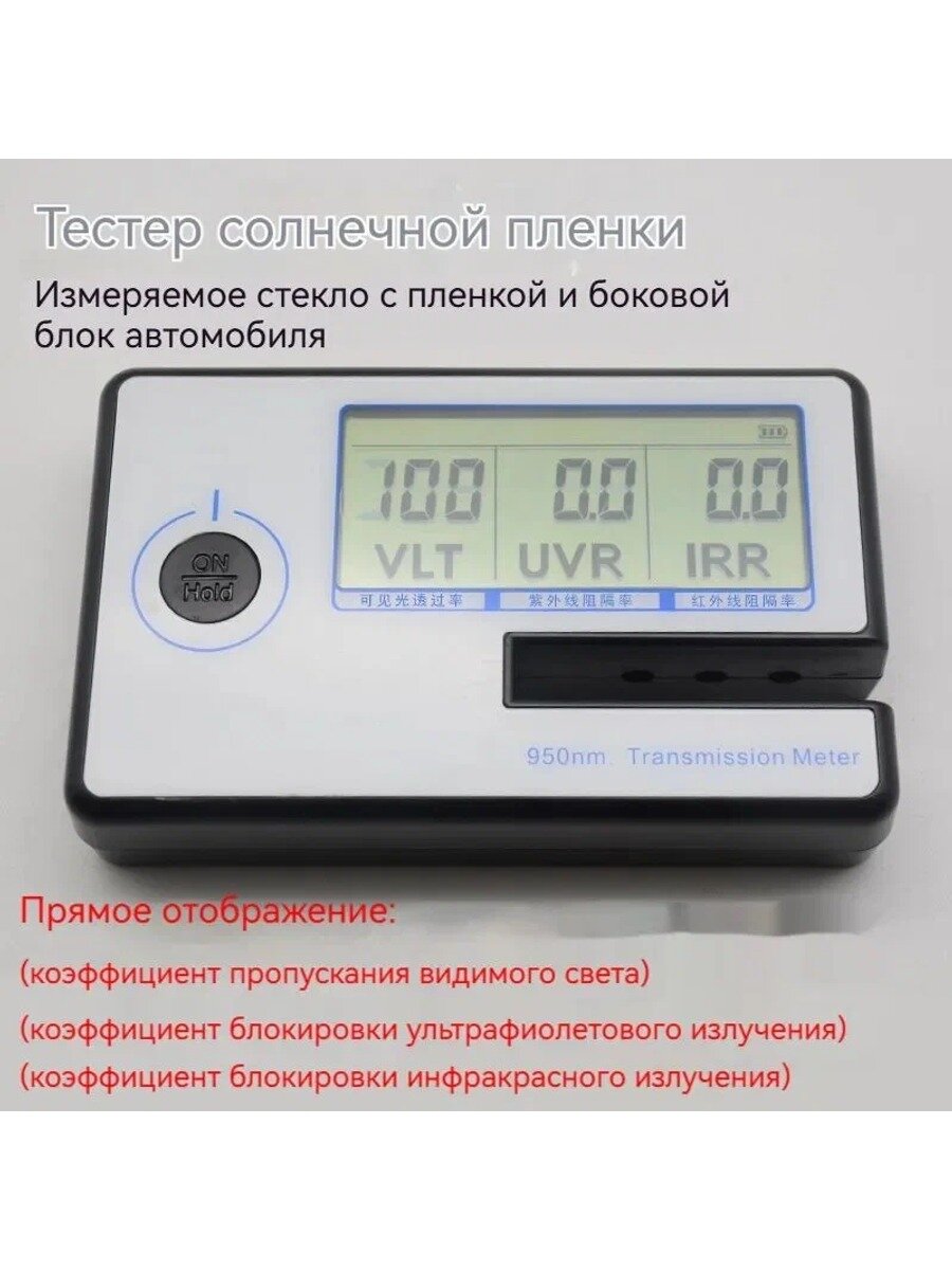 Портативный измеритель пропускания тонировки окон, электронный, слот 8 мм, ±0.02