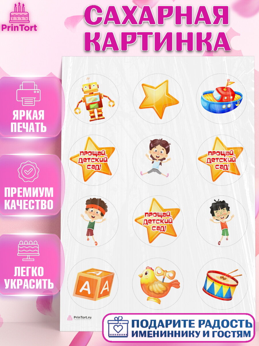 Сахарная картинка для торта Выпускной в садике. Украшения для торта мальчику или девочки на Выпускной в садике. Декор для выпечки PrinTort