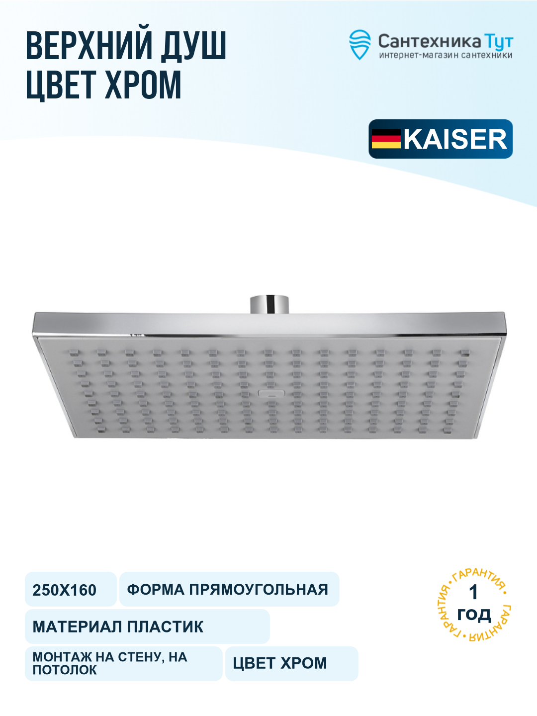 Верхний душ Kaiser SH-288 250х160 мм, хром, на кронштейн, 1 режим струи