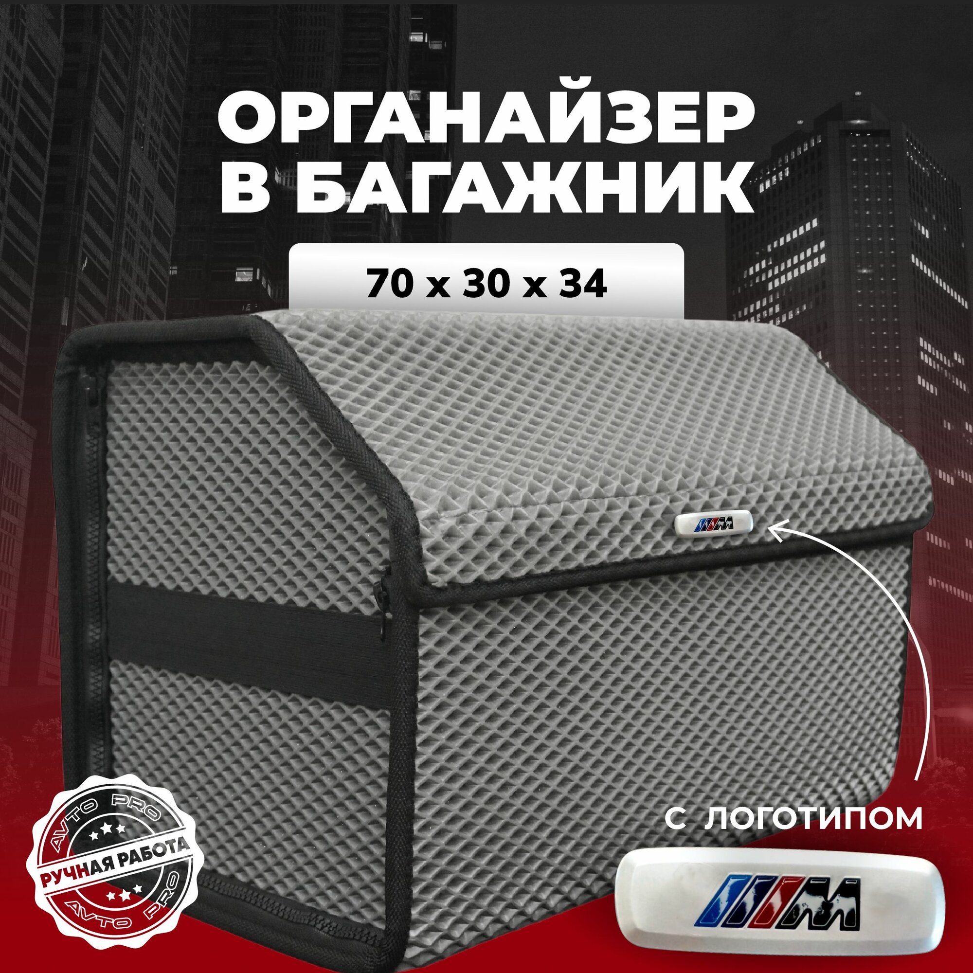 Органайзер в багажник ева с логотипом BMW //M/БМВ //М 70х30х34 см.