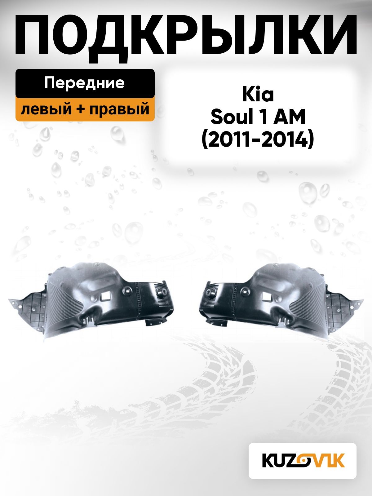 Подкрылки передние для Киа Соул 1 Kia Soul 1 AM (2011-2014) рестайлинг 2 шт комплект левый + правый