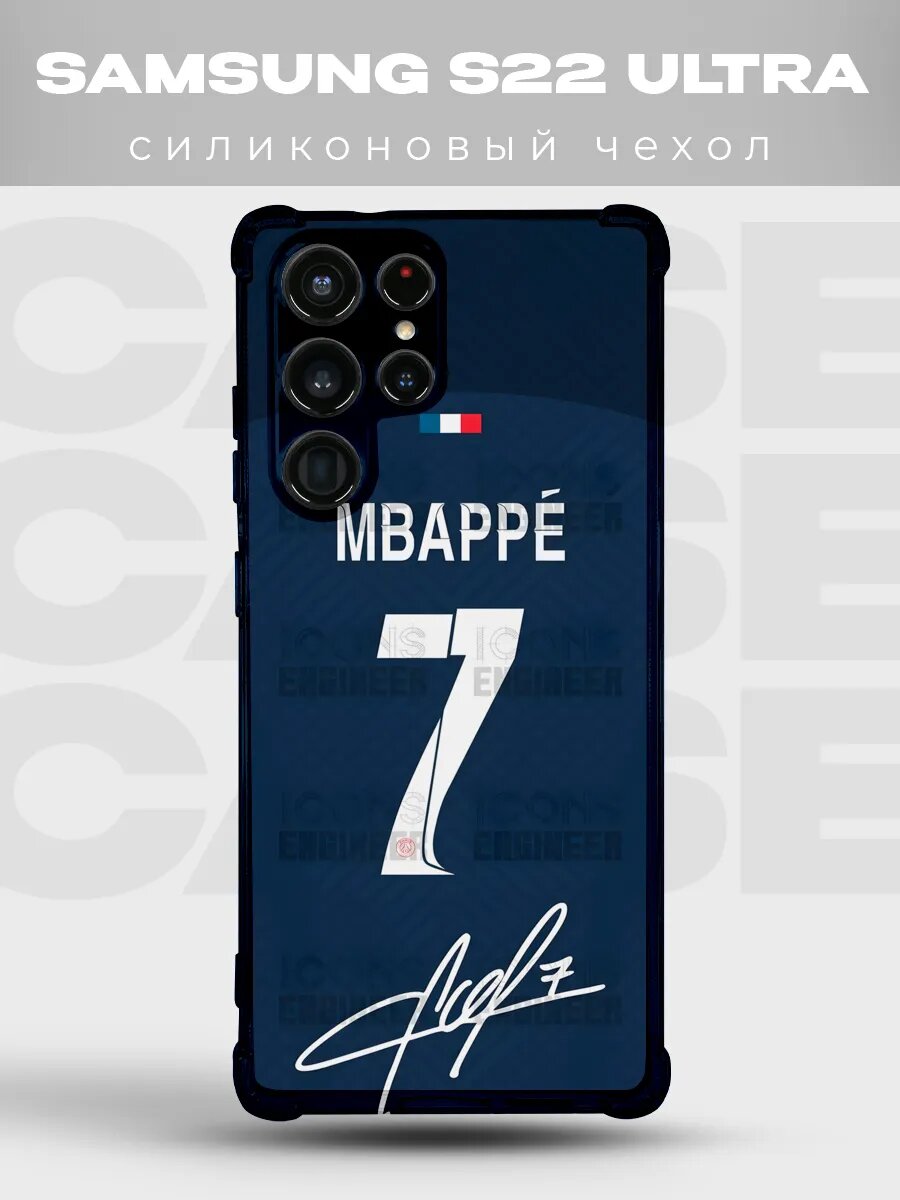 Чехол на Samsung S22 Ultra Мбаппе ПСЖ форма 7