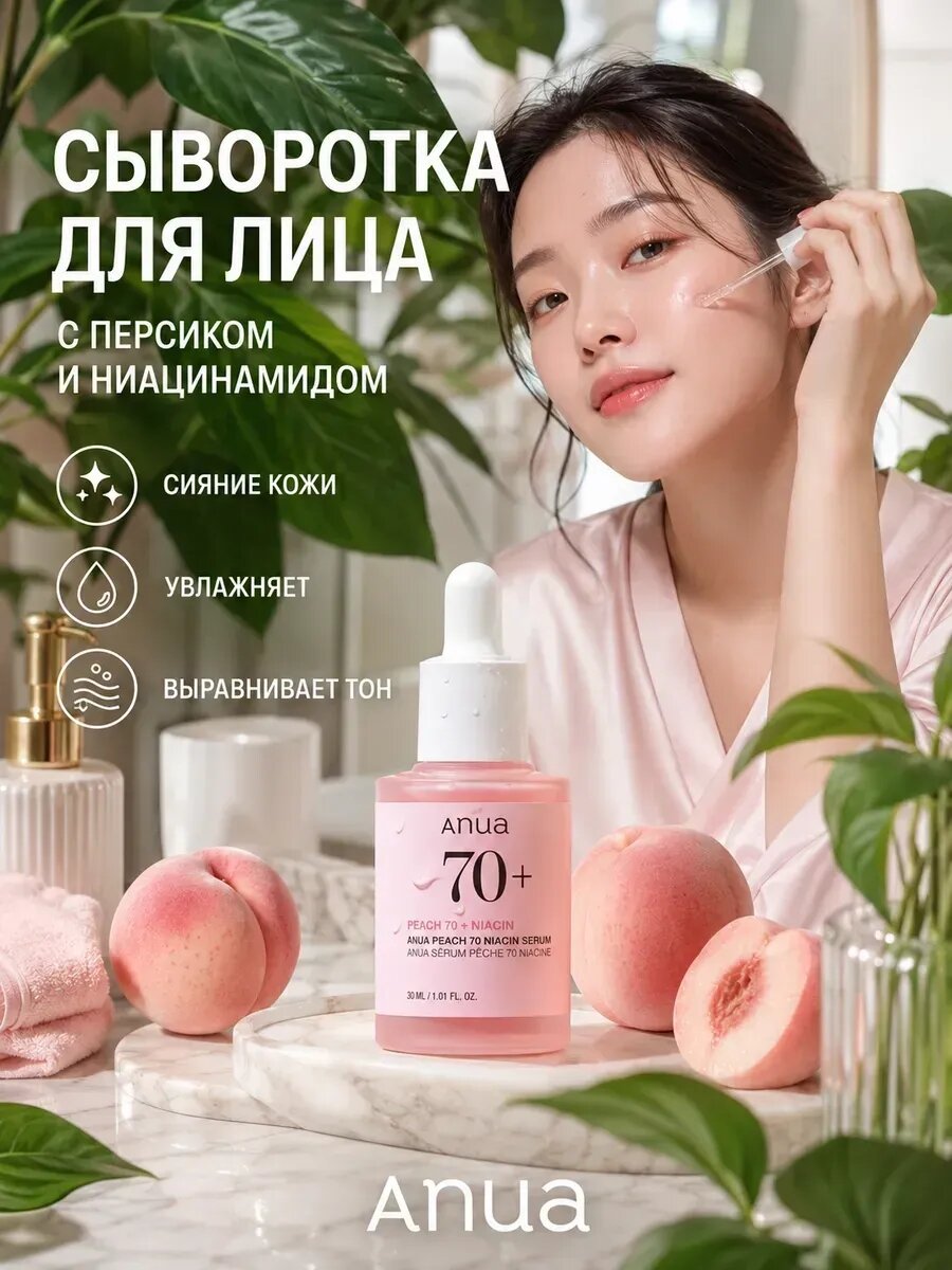 Подлинни ANUA Peach 70% Niacin Serum Сыворотка с персиковым экстрактом, выравнивает тон и придает сияние коже лица, 30мл