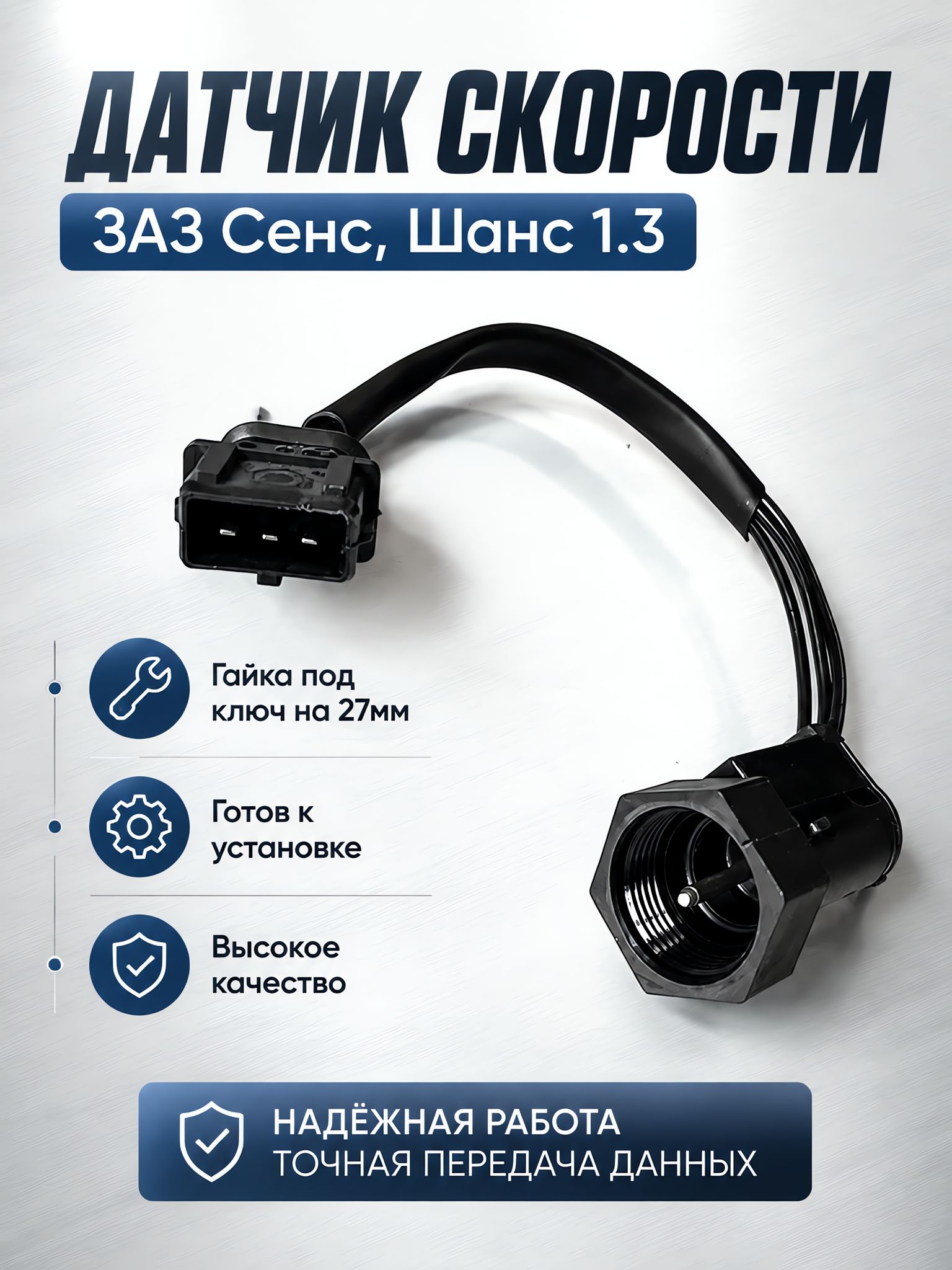 Датчик скорости ЗАЗ Сенс Шанс 1.3